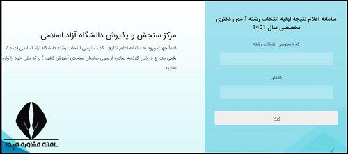 نحوه مشاهده نتایج انتخاب رشته دکتری دانشگاه آزاد
